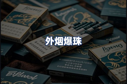 外烟爆珠